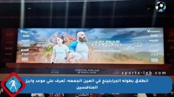 انطلاق بطولة الجرابلينج في العين الجمعة: تعرف على موعد وأبرز المنافسين